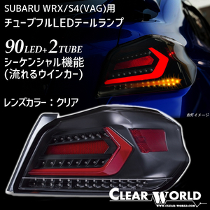 ◆即納！◆流れるウインカー仕様！◆スバルWRX/S4(VAB/VAG)A～G型対応 フルLEDテール 赤チューブ×クリアレンズ 左右1set 一台分 CTF-11