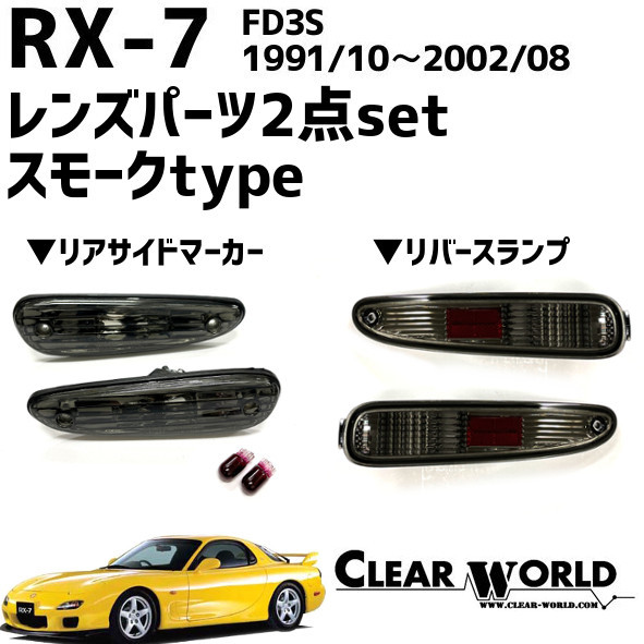 新品未使用】マツダ RX-7 FD3S リアサイドマーカーランプ 右側単品 R-