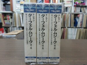 天6//6CD///3点セット★TELDEC テレマン：ターフェルムジーク／ブリュッヘン（Frans Bruggen）,アムステルダム