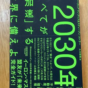 2030年　すべてが加速する世界に備えよ