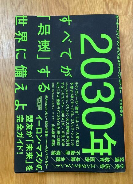 2030年　すべてが加速する世界に備えよ