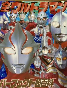 講談社 テレビマガジンデラックス 174 『決定版 全ウルトラマンパーフェクト超百科』ウルトラマンシリーズ　本　図鑑本