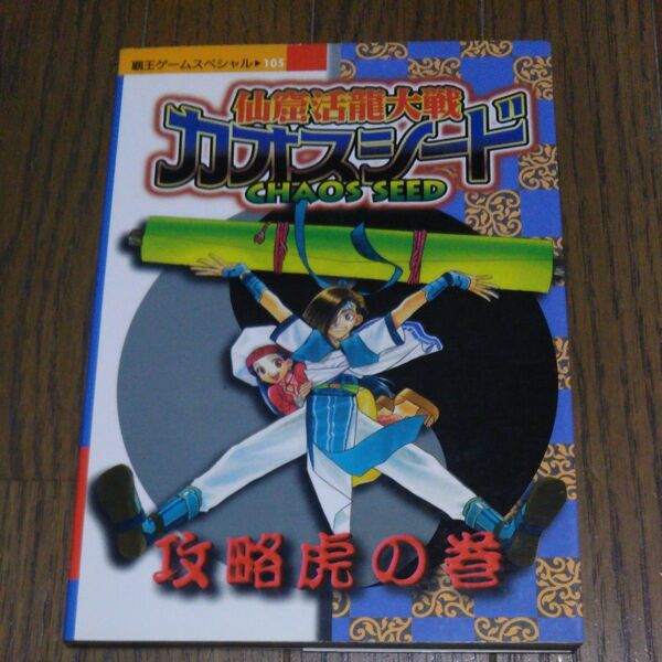 仙窟活龍大戦カオスシード 攻略虎の巻