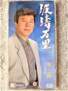 e【 冠二郎 / 波濤万里・さみだれ 】8cmCD CDは４枚まで送料１９８円