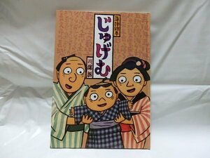 @1-081☆落語絵本　じゅげむ☆川端誠　クレヨンハウス