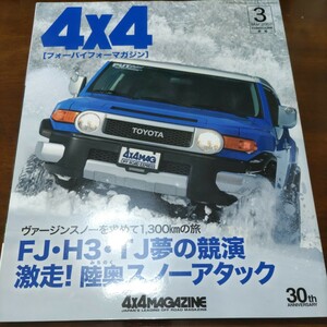 送料込 4x4 MAGAZINE 4WD 四輪駆動 2007.3 FJ H3 TJ パジェロ プラド ジムニー エボ スノーアタック ランクル 80