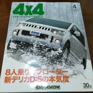 送料込 4x4 MAGAZINE 4WD 四輪駆動 2007.4 D5 エクスプローラー クロスロード CX-7 タンドラ JB23 jeep 80 チェロキー