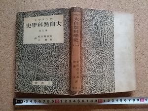 b▲　戦前 書籍　ダンネマン 大自然科学史 第六巻　訳:安田徳太郎・加藤正　昭和18年初版　三省堂　/b32