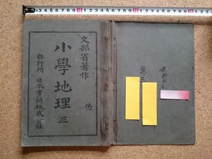 b▲　明治期 書籍　小学地理 三　著:文部省　明治37年翻刻発行　日本書籍株式会社　/v8