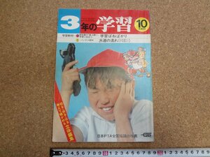 b△　3年の学習　10月教材　学習ばねばかり・水道の流れ・他　1977年10月発行 (昭和52年)　学習研究社　学研　/b35