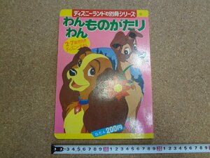 b△　わんわんものがたり　2～7歳児向きディズニーえほん　昭和49年第1刷　講談社 　わんわん物語　/γ9