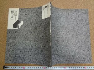 b△　重信【柳の嵐】大判錦絵秘画帖　定本・浮世絵春画名品集成４　林美一+リチャード・レイン共同監修　1996年初版　河出書房新社　/b37