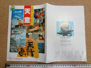 b△　天童　古い観光パンフレット　昭和61年頃　山形県天童市　将棋駒　/c9