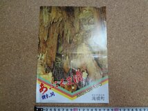 b△　あぶくま洞　古い観光リーフレット　福島県田村郡滝根町　鍾乳洞　パンフレット　/c9_画像1