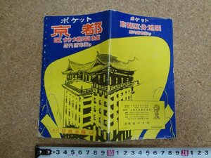 b△　ポケット 京都区分地図帖　昭和33年　日地出版株式会社　 京都府　/b22