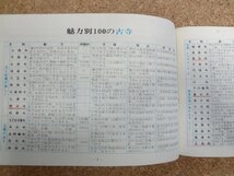 b△　魅力別500の旅先がわかる 旅の手帖　旅／昭和47年4月号付録　日本交通公社創業60周年記念　/β4_画像3