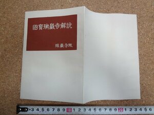 b△　国宝瑞巌寺解説　瑞巌寺版　昭和44年増補6版　宮城県松島町　/β4