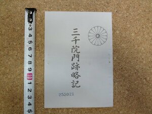 b△　三千院門跡略記　昭和53年改訂第9版　非売品　京都府京都市　/β4