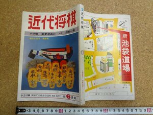 b△　近代将棋　昭和56年6月号　付録なし　創刊31周年 飛躍号　近代将棋社　/γ2