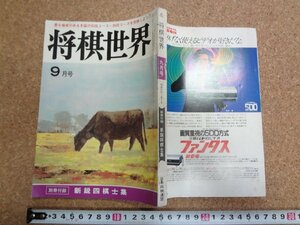 b△　将棋世界　昭和57年9月号　付録なし　日本将棋連盟　/β7