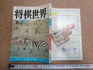 b△　将棋世界　昭和57年8月号　付録なし　日本将棋連盟　/β7