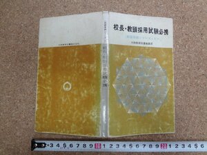 b△　校長・教頭採用試験必携　教師実践シリーズ６　大阪教育図書編集部　昭和42年発行　/b13