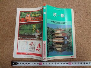 b△　JTBのポケットガイド25　京都　1989年改訂13版　 洛中・嵯峨野・嵐山・伏見・他　京都府　/β7