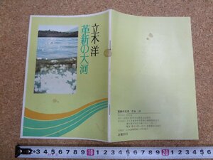 b△　立木洋　革新の大河　1974年発行 (昭和49年)　日本共産党中央委員会出版局　/β4