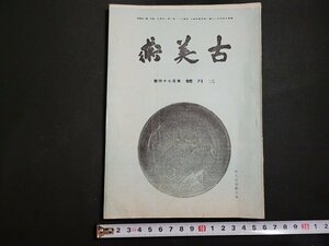 n△　古美術　昭和21年3月号　絵画の装飾主義と工芸の美　ほか　寶雲社　/ｄ58