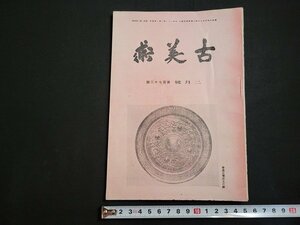 n△　古美術　昭和21年2月号　日本漆芸の再検討　ほか　寶雲社　/ｄ58