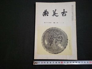 n△　古美術　昭和21年11月号　瀬戸発掘の思い出　ほか　寶雲社　/ｄ58