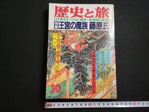 n△　歴史と旅　昭和63年10月号　特集・王宮の魔族 藤原氏　秋田書店　/A16