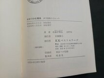 n△　女をつかむ商法　多売戦略の大ヒット　金子和弘・著　昭和52年20版発行　KKベストセラーズ　/ｄ68_画像4