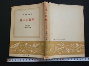 n△　日本歴史新書　日本の貨幣　小葉田淳・著　昭和37年2版発行　至文堂　/ｄ70