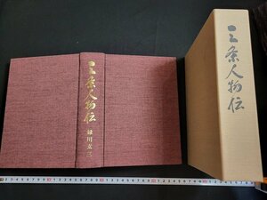 n△△　三条人物伝　緑川玄三・著　平成4年発行　新潟県　三条　/AB12