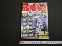 n△　全国刑務所大全　東日本編　実話ドキュメント別冊付録　2009年　竹書房　/ｄ58_画像1