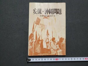 n★　安保・沖縄問題　民青同盟は主張する　1969年発行　日本民主青年同盟中央出版事業部　/C11