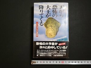 n△　天から恐怖の大王が降りてくる　ノストラダムスの遺言書　昭和61年初版発行　二見書房　/B01