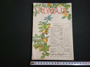 n△　大正期　ROMAJI　第12巻第1号　大正6年発行　ローマ字ひろめ会　/B02