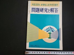 n△　問題研究と解答　大学受験ラジオ講座テキスト付録　昭和50年発行　旺文社　/B02