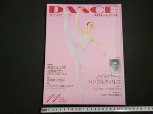 ｎ△　バレエ雑誌　月刊 ダンスマガジン　2004年11月号　ノイマイヤーとハンブルク・バレエ　ほか　新書館　/A03