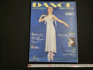 n^ ballet magazine monthly Dance magazine 2004 year 5 month number knee na* hole niasi vi li another Shinshokan /A03