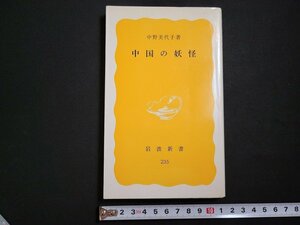 n△　岩波新書　「中国の妖怪」　中野美代子・著　1983年第1刷発行　岩波書店　/A09