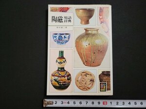 n△　カラーブックス 432)　陶磁用語辞典　野村泰三・著　昭和53年発行　保育社　/A09