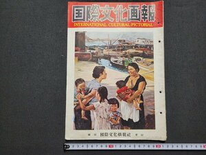 n△*　難あり　国際文化画報　昭和29年12月号　法隆寺の再建　北京に完成したソ連館　ほか　国際文化情報社　/AB10