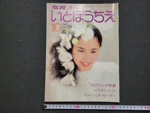 n△　女性ルーム　いとぼうちえ　1981年10月号　ウエディング特集　ほか　シルバー編物研究会　/C14