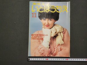 n△　女性ルーム　いとぼうちえ　1981年11月号　暖かさ想う冬のニット　ほか　シルバー編物研究会　/C14