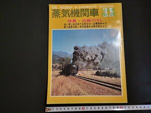 n△　蒸気機関車　No.28　昭和48年11月号　特集・近畿のSL　キネマ旬報社　/A04