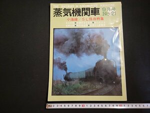 n△　蒸気機関車　No.21　昭和47年9月号　小海線/SL保存特集　キネマ旬報社　/A04