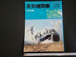 n△　蒸気機関車　No.38　昭和50年7月号　C58特集　キネマ旬報社　/A04
